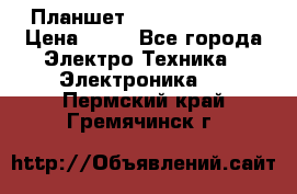 Планшет Samsung galaxy › Цена ­ 12 - Все города Электро-Техника » Электроника   . Пермский край,Гремячинск г.